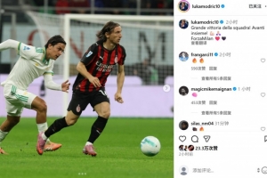 莫德里奇社媒曬照慶祝：偉大的團(tuán)隊(duì)勝利，我們攜手繼續(xù)前進(jìn)！