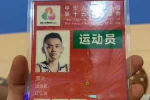 力爭衛(wèi)冕！遼寧全運(yùn)男籃球員原帥曬參賽證：啟動(dòng) 全運(yùn)會(huì)