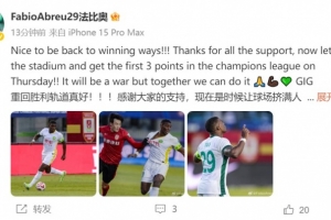 法比奧：重回勝利軌道真好，我們將爭(zhēng)取在周四的亞冠拿下首勝