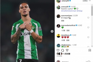 2射1傳全場最佳！安東尼社媒慶祝勝利：我們的夢想