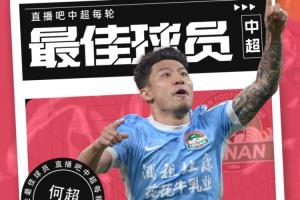 【直播吧】中超第29輪最佳：何超！一腳世界波掐滅蓉城爭冠希望