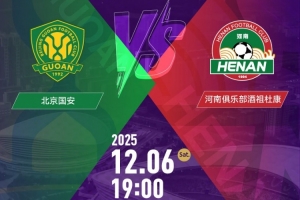 2025中國(guó)足協(xié)杯決賽票務(wù)公告