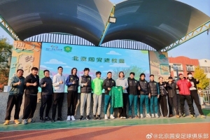 國(guó)安球員曹永競(jìng)、乃比江等人代表球隊(duì)開(kāi)展“足球一堂課”公益活動(dòng)