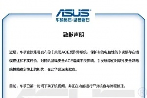 華碩官方向騰訊游戲致：對(duì)騰訊反作弊應(yīng)用存在不實(shí)評(píng)價(jià)，對(duì)騰訊安全ACE造成了不良影響