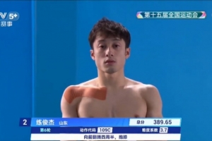 山東隊跳水首金！練俊杰奪得全運會男子跳水個人全能金牌