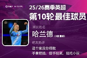 直播吧X咪咕體育|英超第10輪最佳：哈蘭德當(dāng)選，這個(gè)家沒(méi)你得散