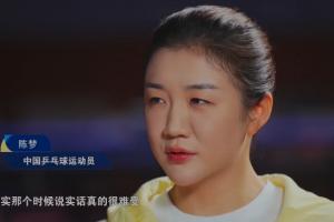 陳夢談國乒隊內(nèi)競爭：那時候真的很難受，像漢堡包夾在中間一樣