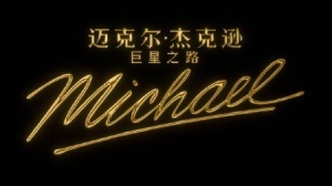 偉大的流行之王！邁克爾·杰克遜傳記影片預(yù)告公開：MJ的侄子賈法爾·杰克遜擔(dān)任主演
