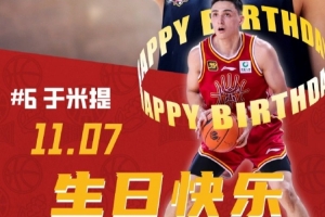 球隊(duì)今夏重要國內(nèi)球員引援！山西男籃官博祝于米提21歲生日快樂！