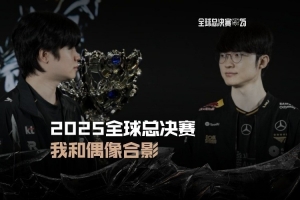 英雄聯(lián)盟賽事發(fā)布BDD和Faker視頻：我和偶像合影Be Like