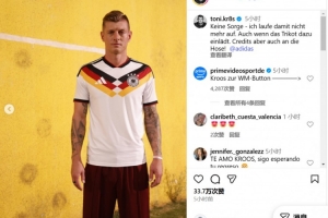 曬身披26年世界杯球衣，克羅斯調(diào)侃：不必?fù)?dān)心，不會再身披它奔跑