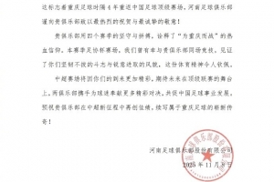 重慶足球時(shí)隔4年重返中國(guó)足球頂級(jí)賽場(chǎng)，河南隊(duì)致以最熱烈的祝賀