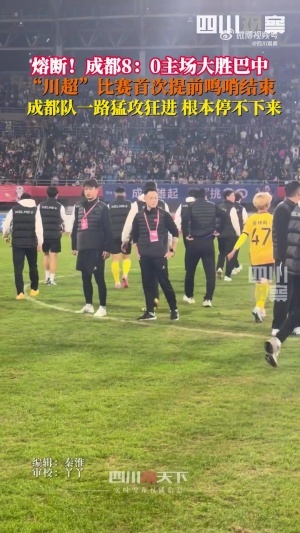 川超首次熔斷！成都8-0巴中 裁判第65分鐘吹停比賽，門將落淚哽咽