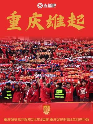 渝媒：銅梁龍主動邀請媒體共同見證沖超，還提前準備了慶祝儀式