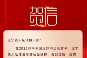 遼寧榮耀，鐵人沖超！沈陽(yáng)市委市政府致賀信