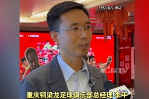 重慶銅梁龍總經(jīng)理：中超主場有幾個不同選擇，需市區(qū)兩級政府協(xié)調