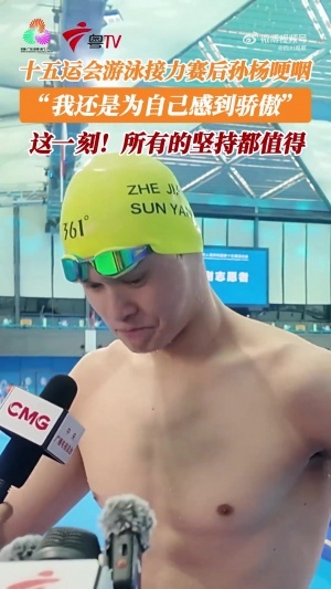 34歲老將！孫楊賽后哽咽：為自己感到驕傲，十幾年努力堅持的回報