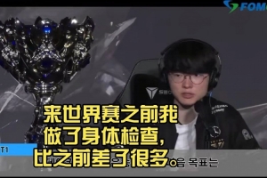 真燃盡了！Faker：來世界賽之前我做了身體檢查，比之前差了很多
