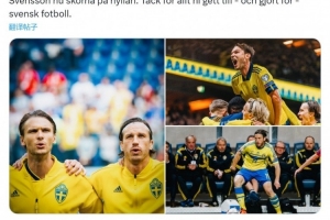 瑞典足協(xié)官方：前瑞典國腳埃克達(dá)爾、古斯塔夫·斯文松退役