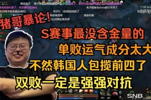 Chalice：S賽是所有游戲項(xiàng)目最沒含金量的世界賽 單敗賽制都是CJB