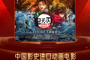 《鬼滅之刃》預售總票房突破1.199億 超《灌籃高手》預售票房成績