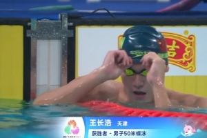 全運會男子50米蝶泳決賽：天津選手王長浩奪冠，名將徐放收獲銀牌