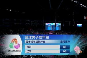 四川全運(yùn)男籃21分大勝遼寧男籃！奪得本屆全運(yùn)會(huì)男籃成人組銅牌！