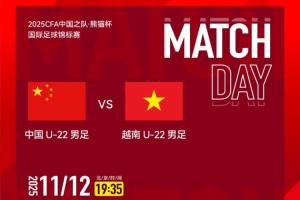 中國男足U22vs越南首發(fā)：拜合拉木、胡荷韜先發(fā)，劉浩帆出戰(zhàn)