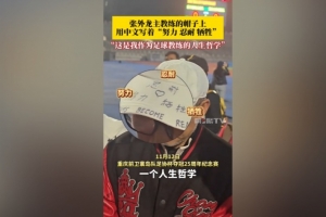 帽子上用中文寫著努力、忍耐、犧牲，張外龍：是我作為教練的哲學