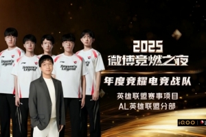 黑馬之姿破陣而出！AL英雄聯(lián)盟獲得“年度競耀電競戰(zhàn)隊”獎項！