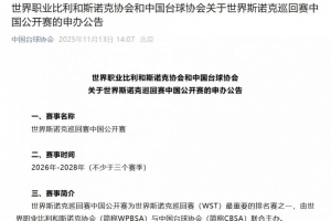 斯諾克中國(guó)公開(kāi)賽申辦公告：至少舉辦3年，總獎(jiǎng)金不低于120萬(wàn)英鎊