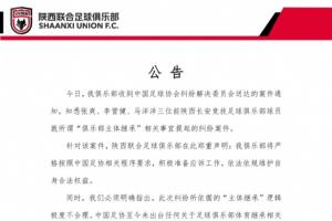 陜西聯(lián)合：3名球員就“主體繼承”提起糾紛案，其邏輯極度不合理