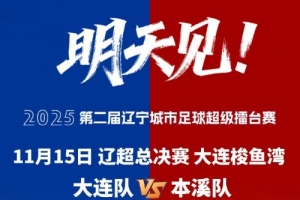 大連市體育局副局長(zhǎng)：按中超標(biāo)準(zhǔn)辦好遼超總決賽，為東北超做準(zhǔn)備