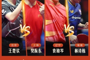 地表最強乒乓球半決賽今日開賽：樊振東vs王楚欽、陳夢vs王曼昱