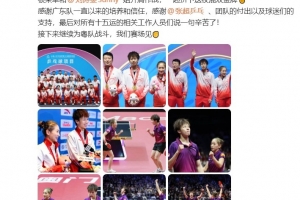 林高遠：感謝廣東隊一直以來的培養(yǎng)，很榮幸和劉詩雯拼下這枚金牌