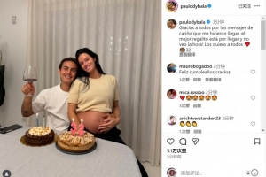 迪巴拉社媒曬與懷孕妻子合照：感謝生日祝福，最棒的禮物即將到來