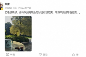 朱駿：乙級隊，各種認知離職業(yè)足球還有段距離，千萬別搞軍備競賽