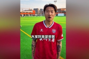 官方：38歲前國腳榮昊加盟吳川青年，將參加廣東省超四強賽