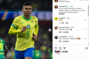 卡塞米羅社媒慶祝勝利：全隊表現(xiàn)出色，向世界杯又邁進一步！