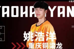 姚浩洋：我希望能在中超有更好的表現(xiàn)，為重慶銅梁龍取得優(yōu)異成績