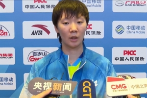 王曼昱：我和莎莎都比四年前更強了，比賽也比四年前更豐富和精彩