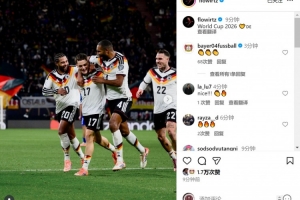 助攻雙響！維爾茨社媒曬照慶祝：2026年世界杯