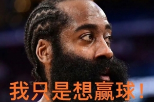 鍵盤俠|快船詐騙隊(duì)！哈登淪為“擺爛神器” 成雷霆王朝墊腳石