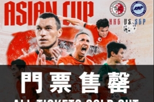 中國香港隊(duì)將迎亞洲杯出線生死線，主場門票早已售罄+贏球獎100萬