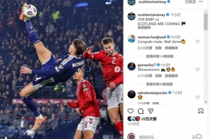 小麥社媒慶祝擊敗丹麥直通世界杯，霍伊倫留言：祝賀你，兄弟