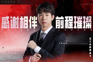 AL經(jīng)理愛笑告別副教練Xiaobai：有勤有白，前途光明