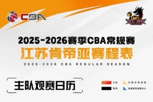 江蘇男籃主場賽事將在南通體育會展中心、鎮(zhèn)江丹陽市體育館進行