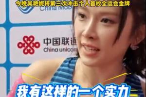 跑進13秒是因為狀態(tài)好？吳艷妮：不是狀態(tài)好，我有這樣的實力