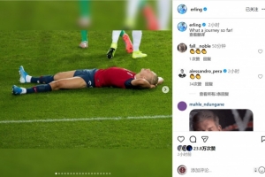 世預(yù)賽全勝出線！哈蘭德曬照回顧國(guó)家隊(duì)生涯：多么美妙的旅程！