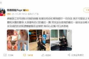 陳雨菲：這是我的最后一屆全運會，感謝浙江羽毛球隊對我的保障